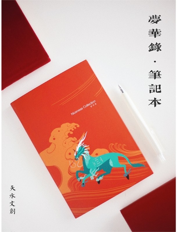 梦华录·笔记本