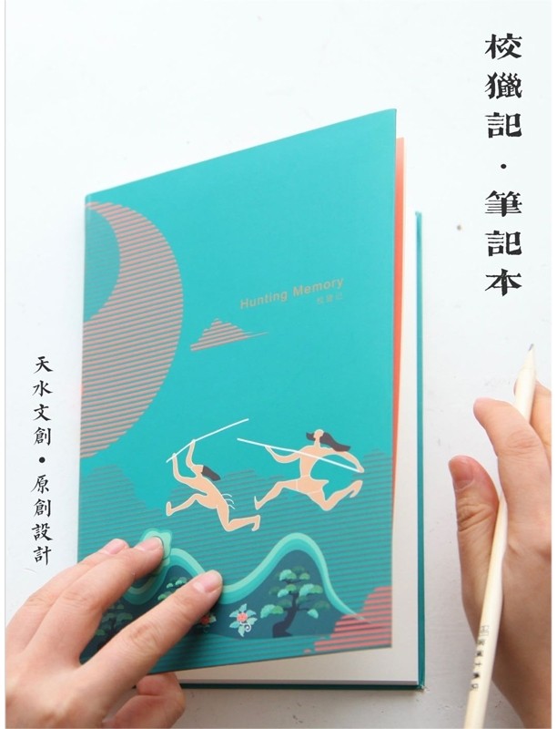 校猎记·笔记本