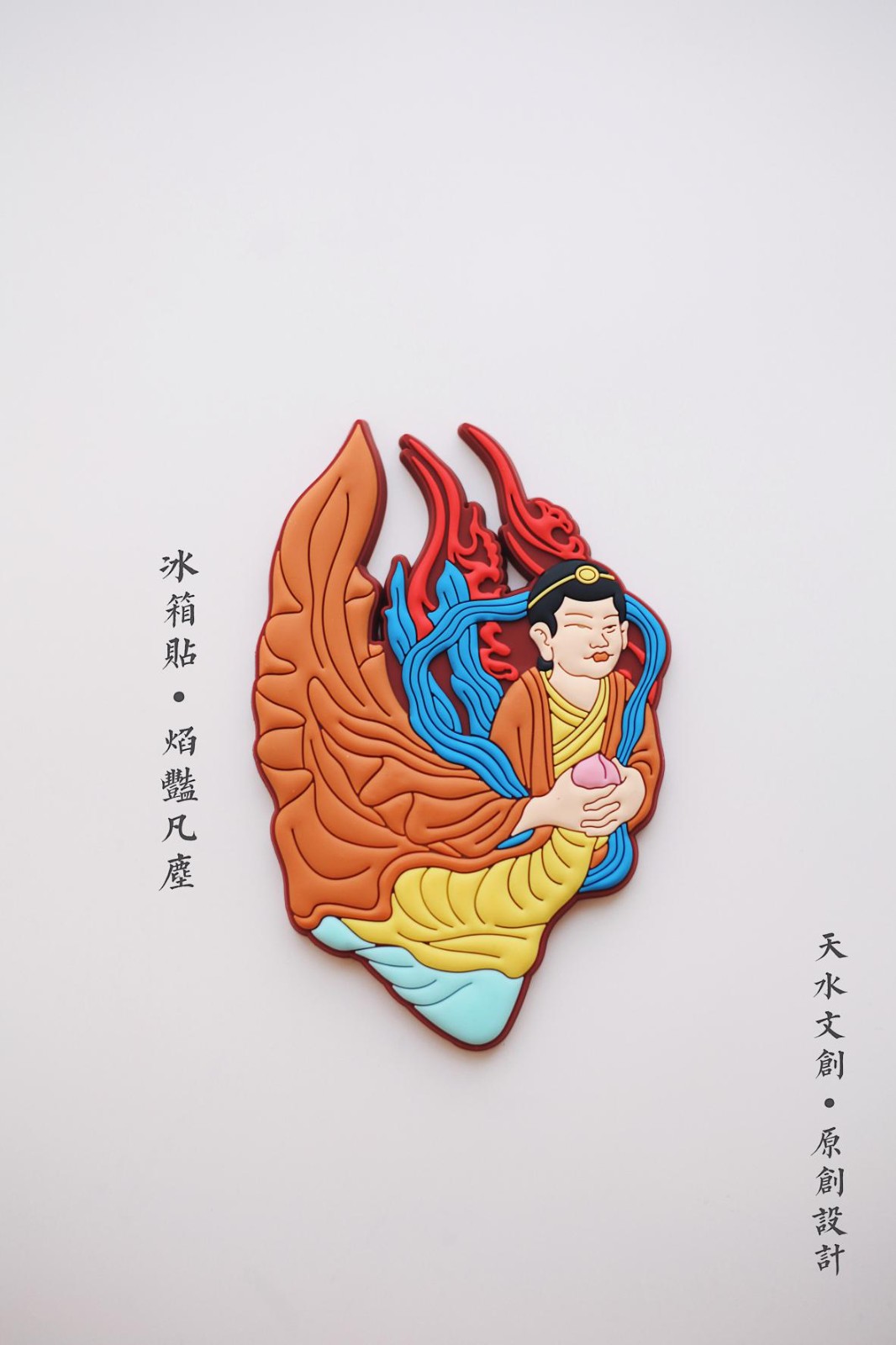 焰艳凡尘·冰箱贴