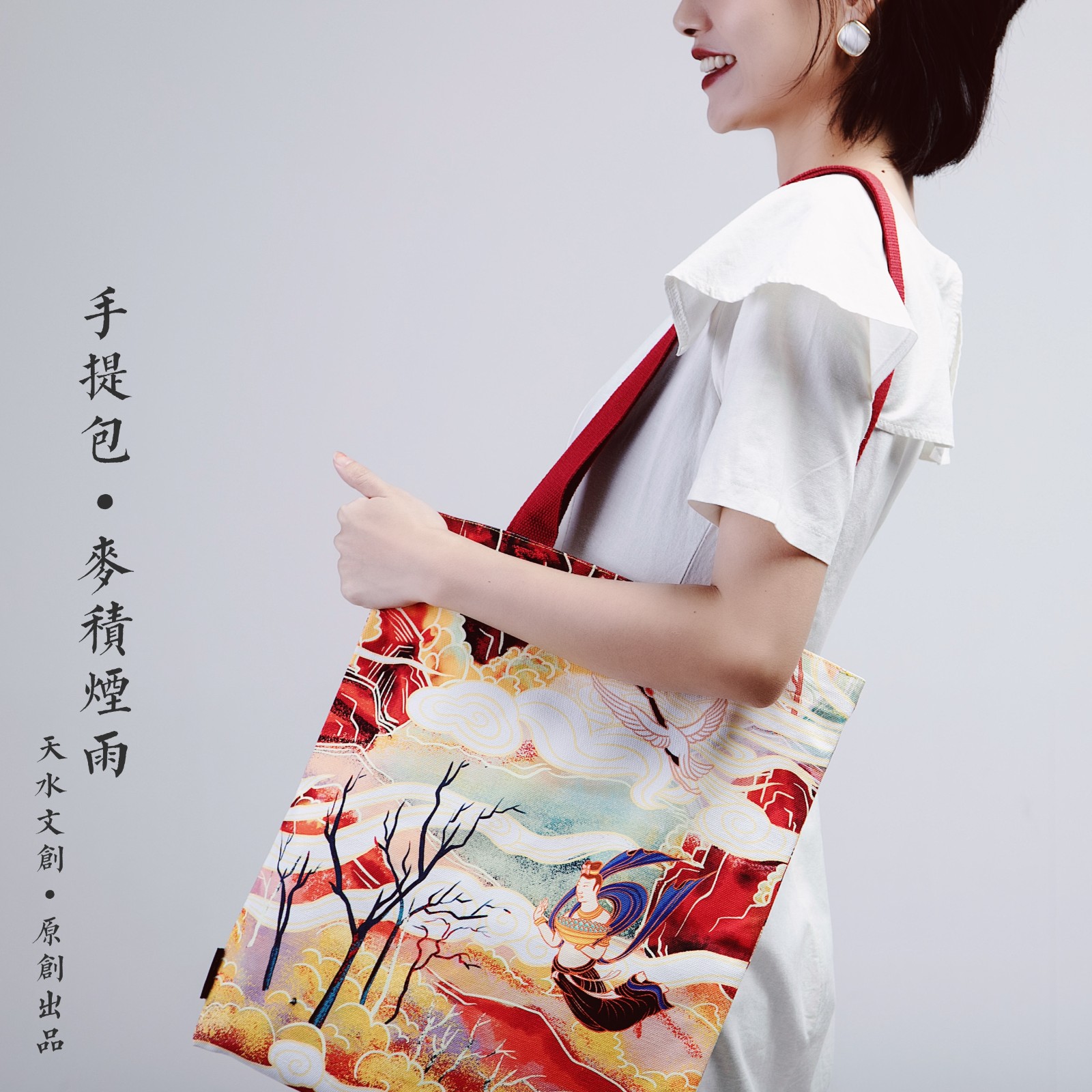 麦积烟雨·帆布包