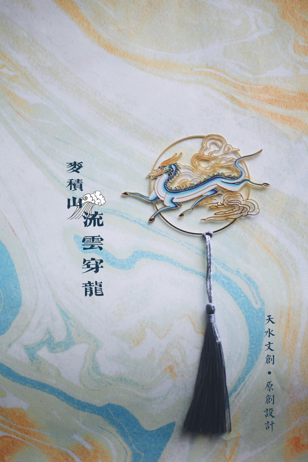 流云传龙·书签