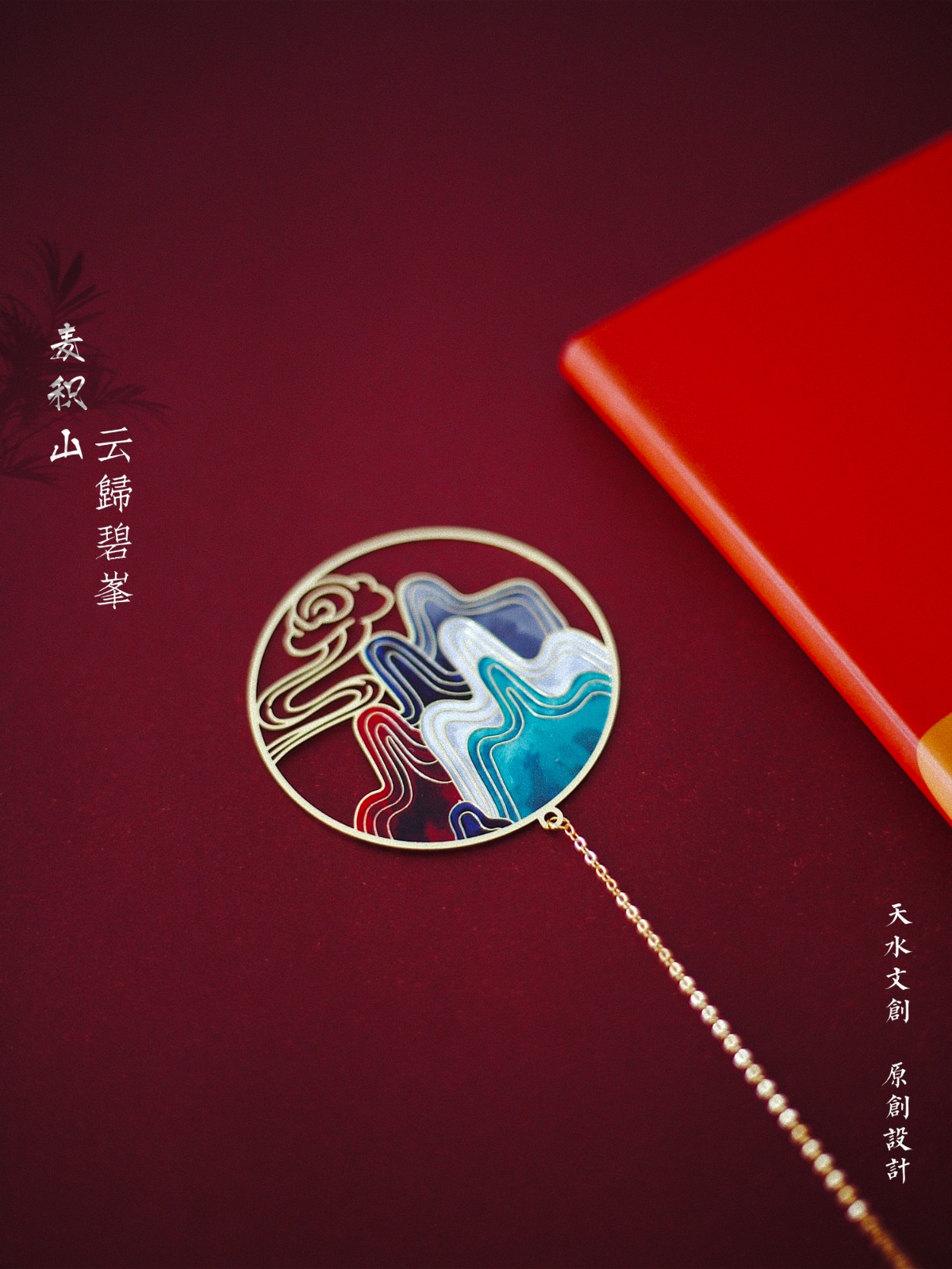 云归碧峰·书签