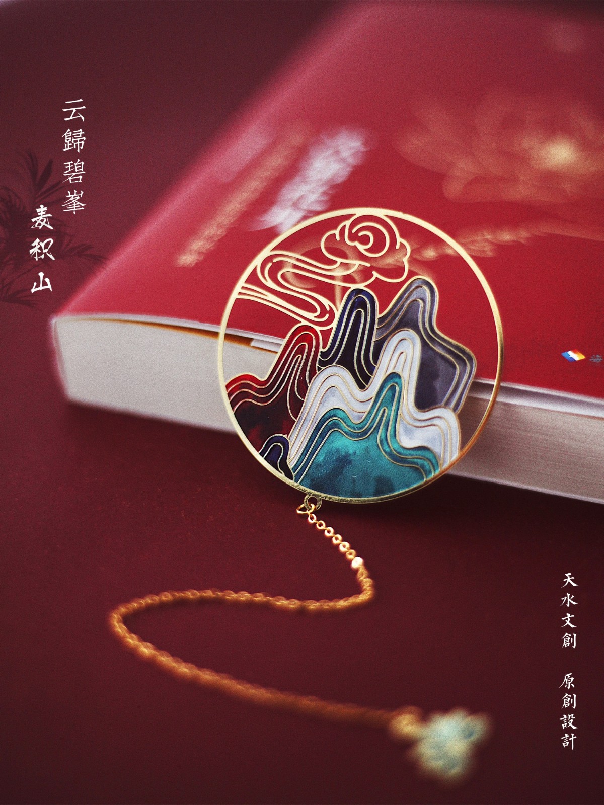 云归碧峰·书签01