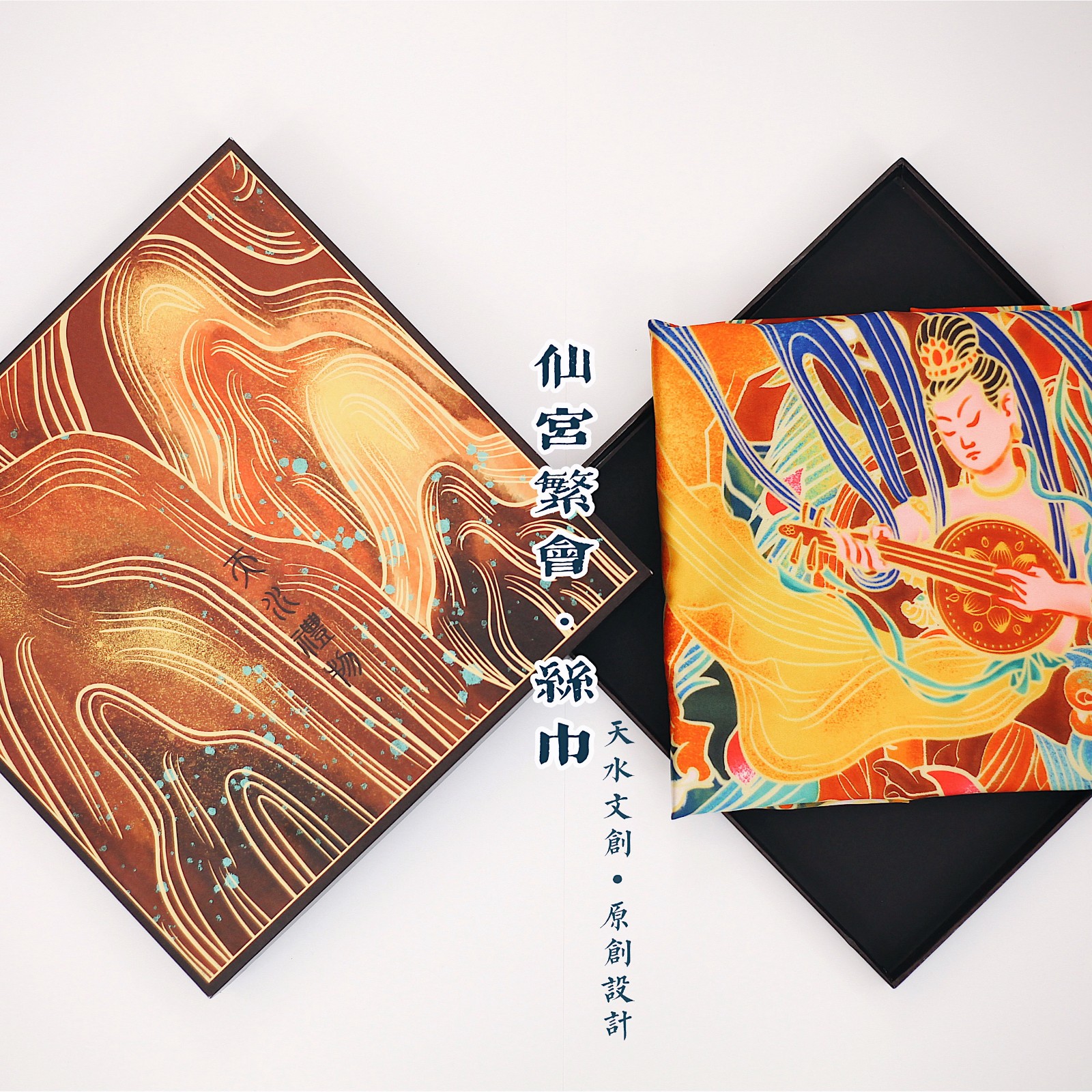 仙宫繁会·丝巾