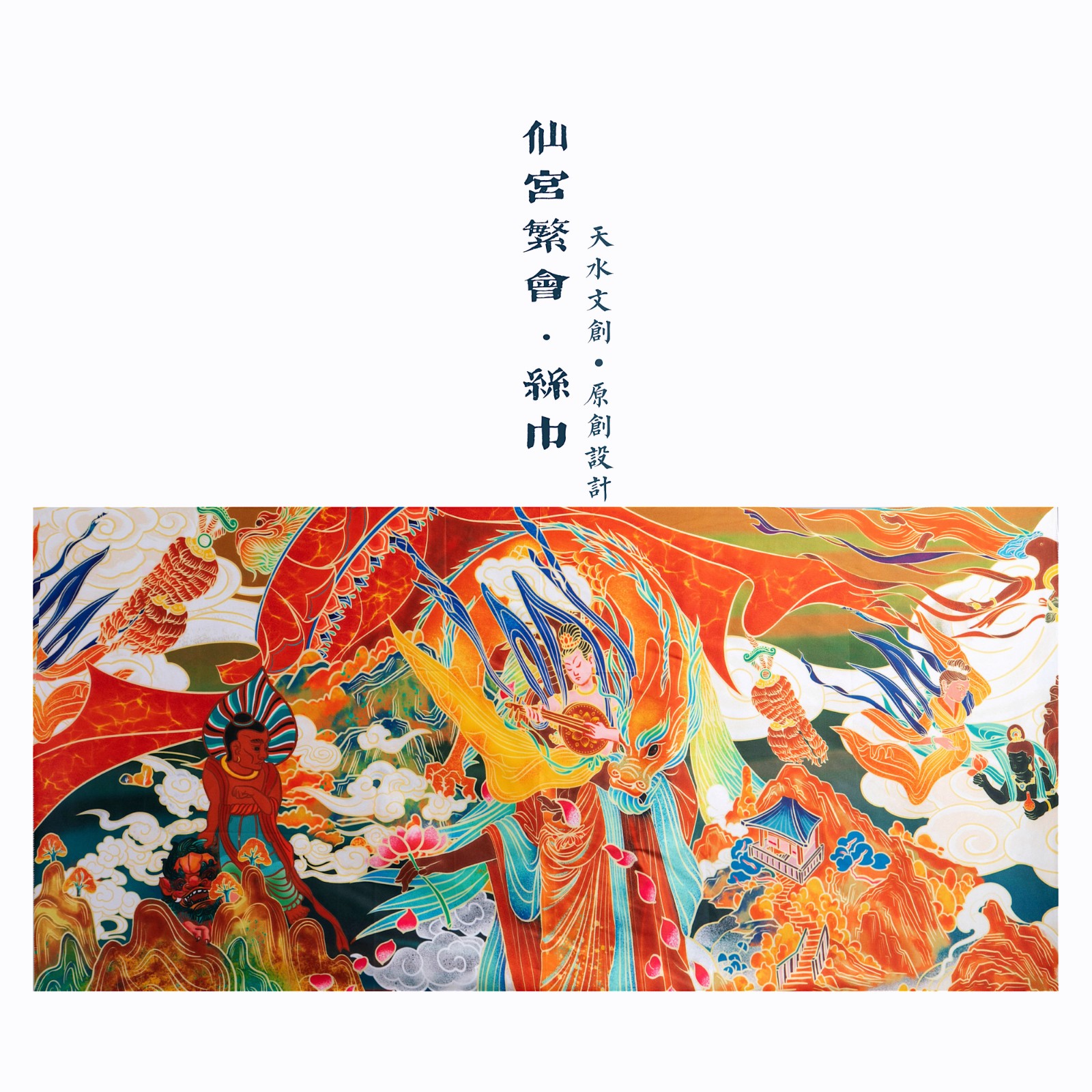 仙宫繁会·丝巾01