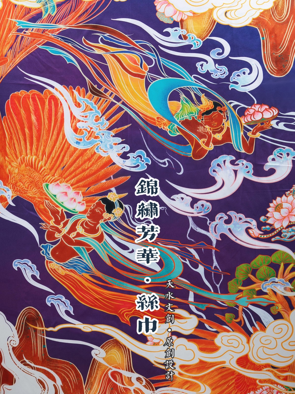 锦绣芳华·丝巾